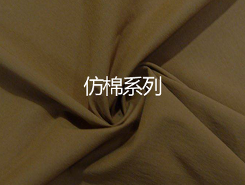 仿棉系列