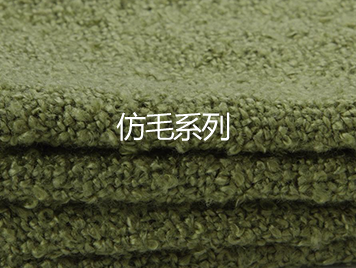 仿毛系列